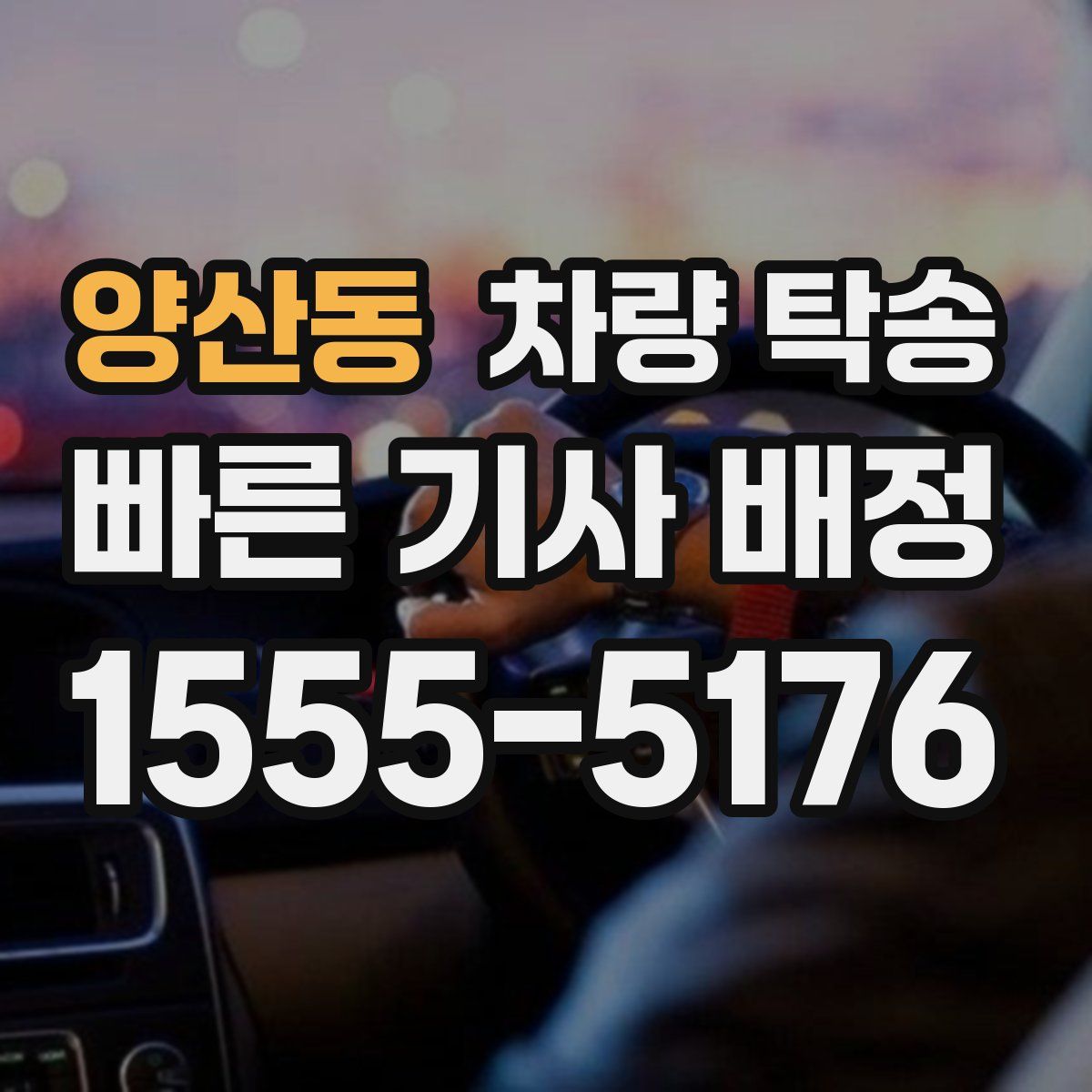 양산동 차량 탁송