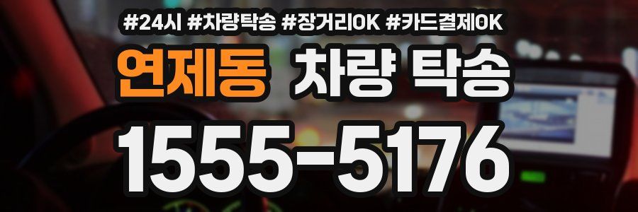 연제동 차량 탁송