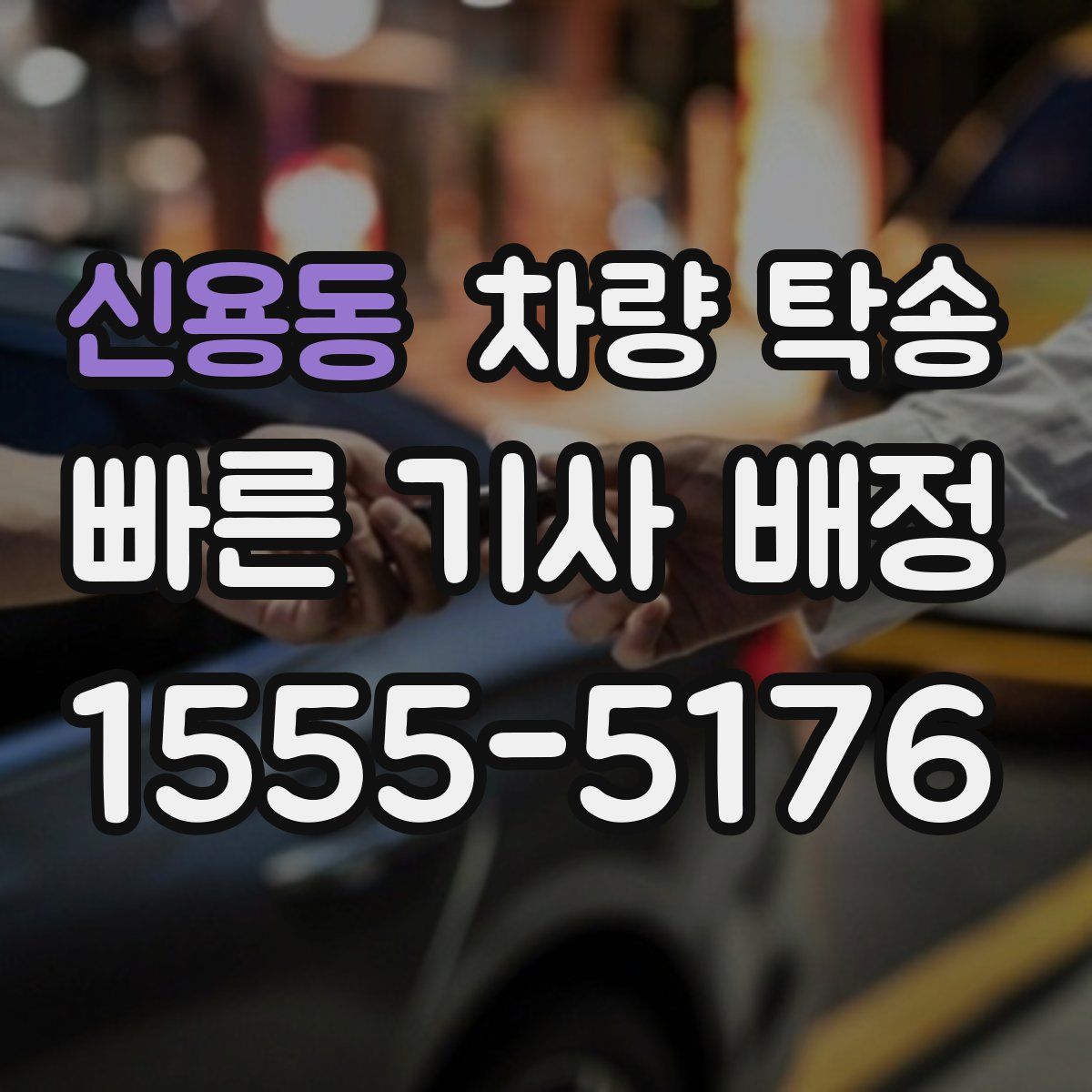 신용동 차량 탁송