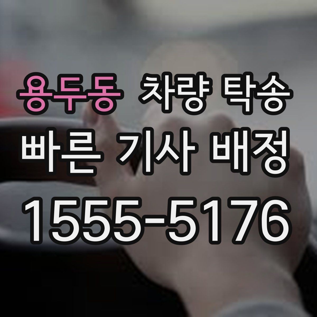 용두동 차량 탁송 인계(도착지 확인) 시간을 정확히 맞추는 방법
