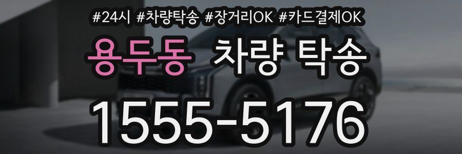 용두동 차량 탁송