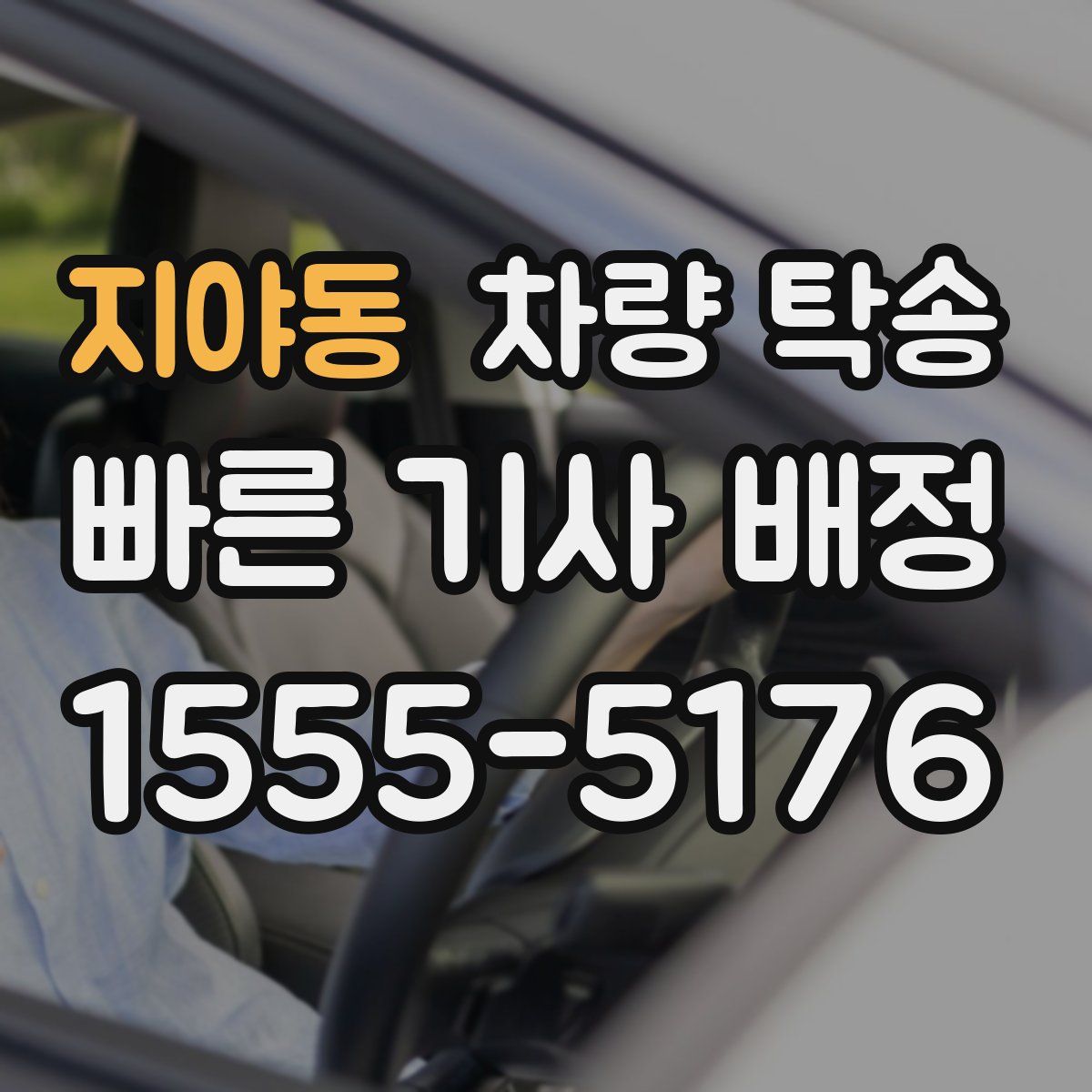 지야동 차량 탁송