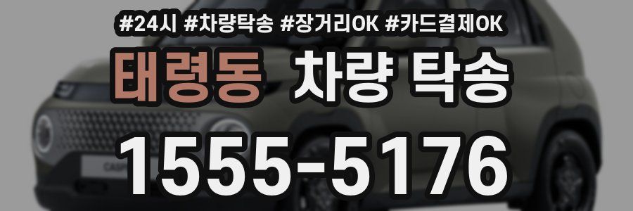 태령동 차량 탁송