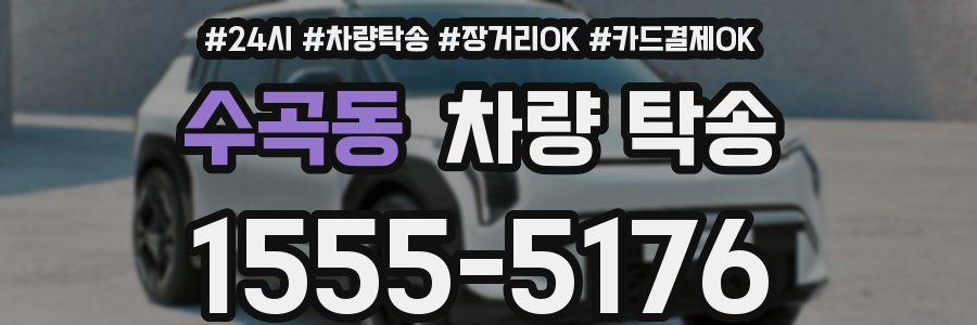 수곡동 차량 탁송