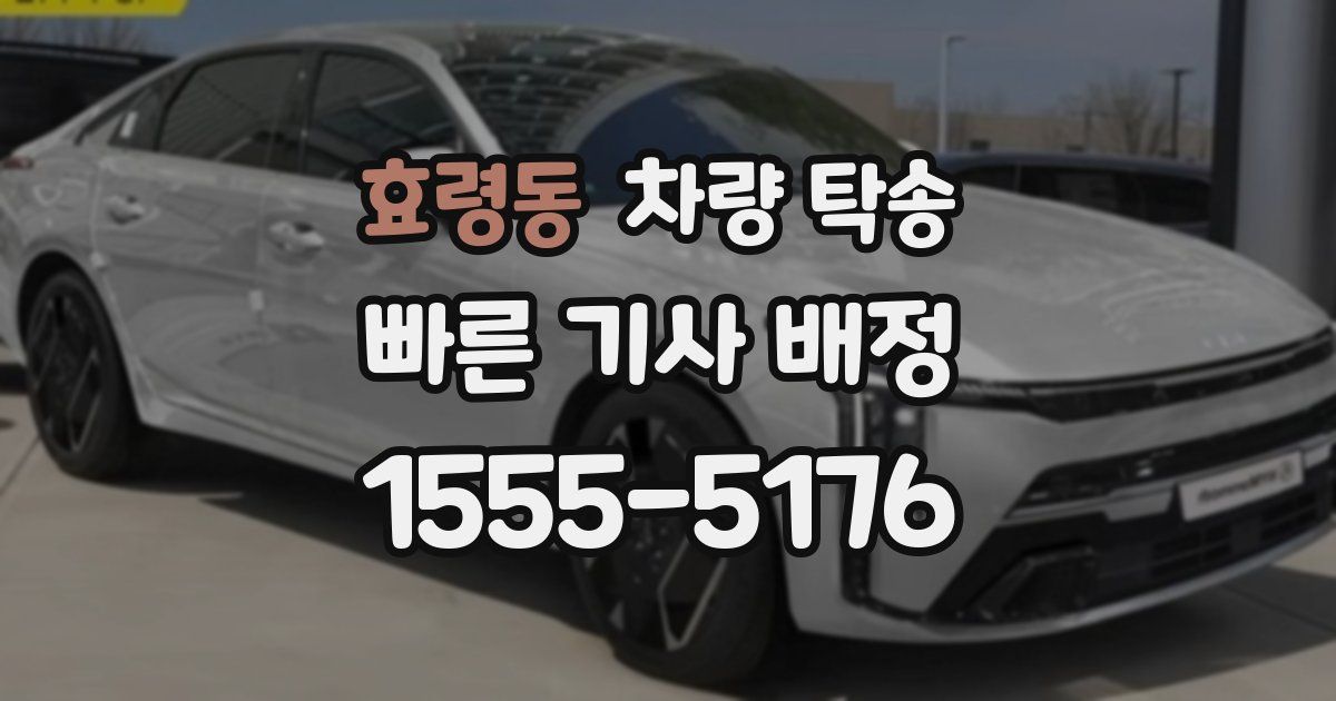효령동 차량 탁송