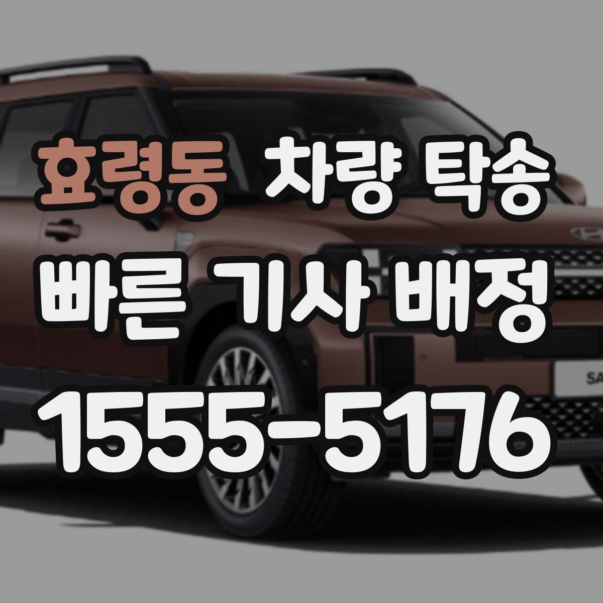 효령동 차량 탁송