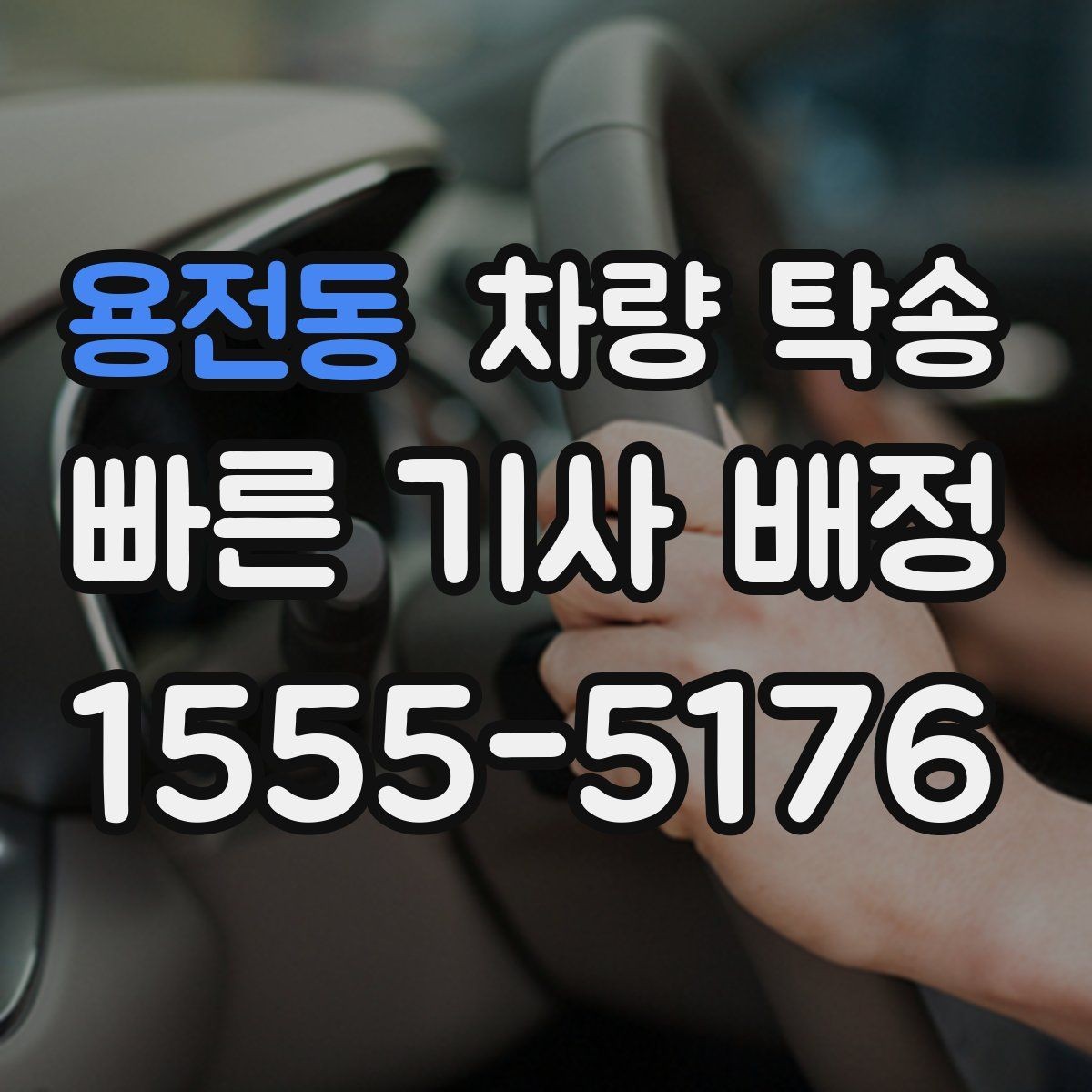 용전동 차량 탁송 비대면 인계 시 사진 남기는 순서