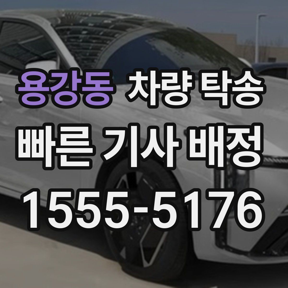 용강동 차량 탁송 영업 차량 일정이 빡빡할 때 도움이 됩니다