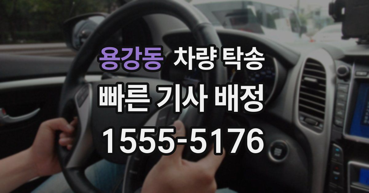 용강동 차량 탁송