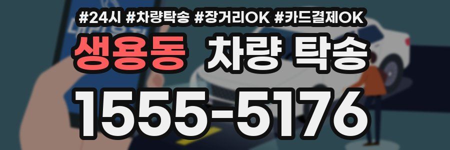 생용동 차량 탁송