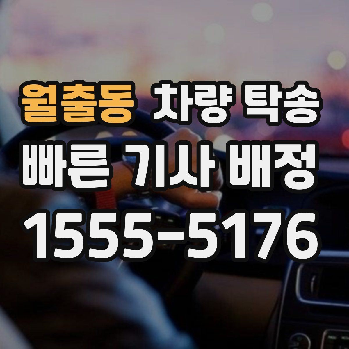 월출동 차량 탁송 유모차·카시트가 있을 때 인계 팁