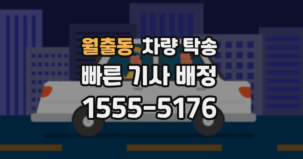 월출동 차량 탁송