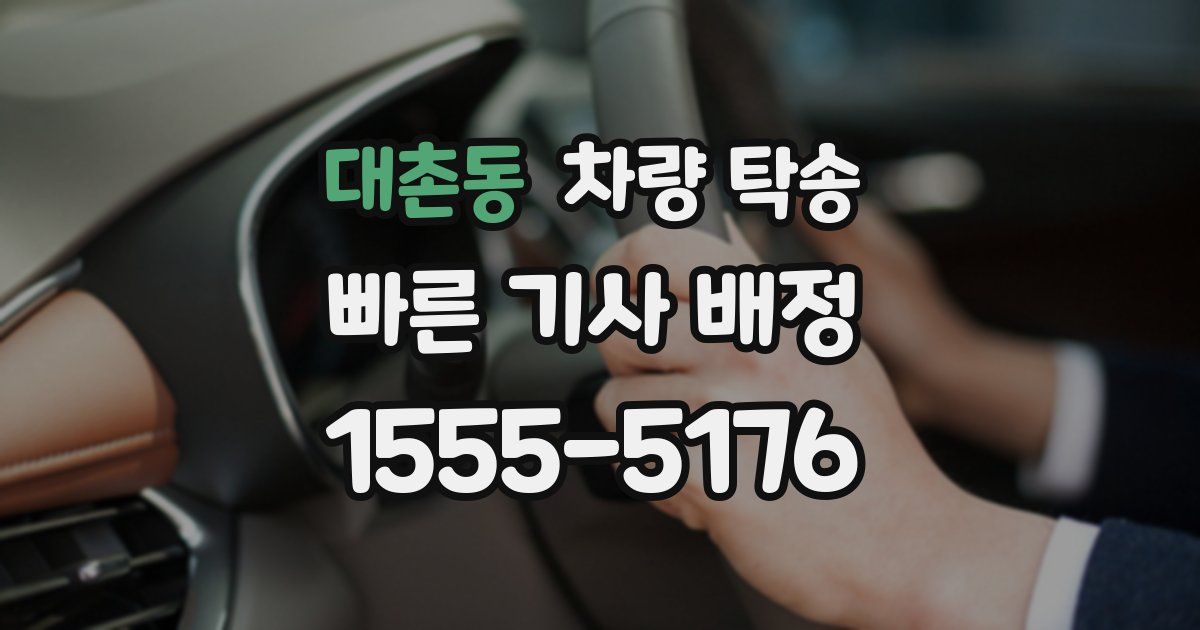 대촌동 차량 탁송