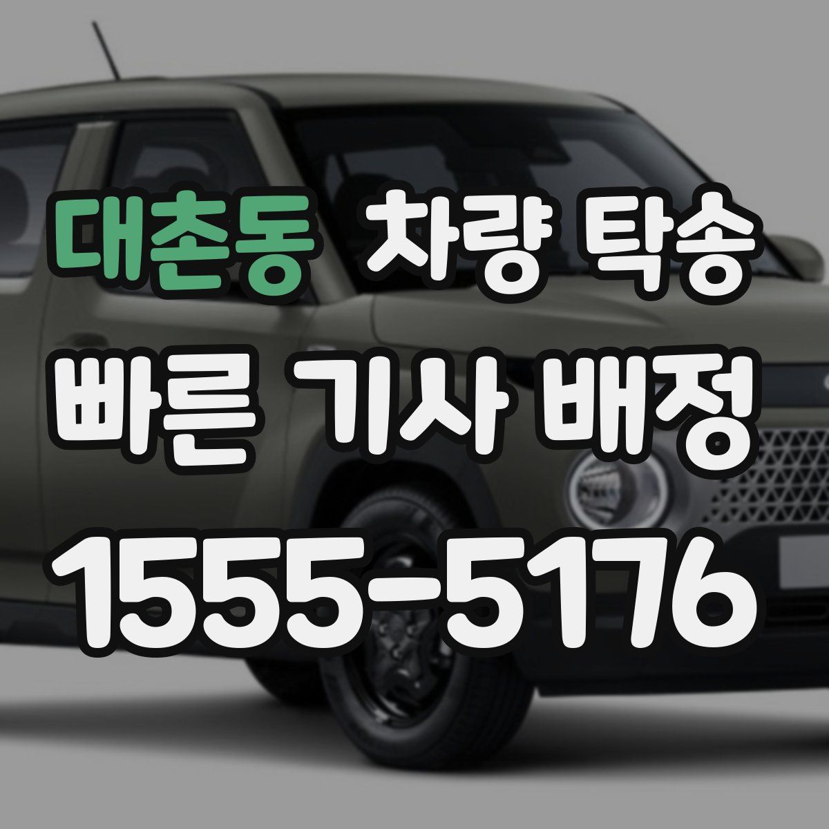 대촌동 차량 탁송