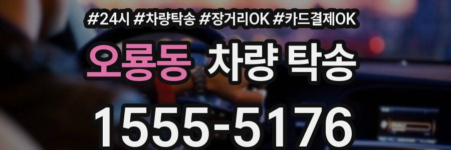 오룡동 차량 탁송