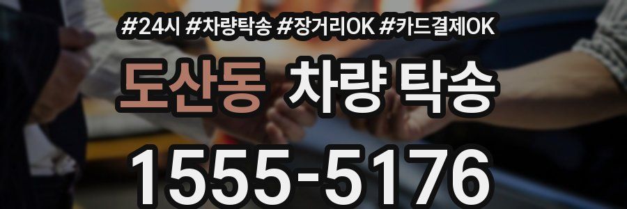 도산동 차량 탁송