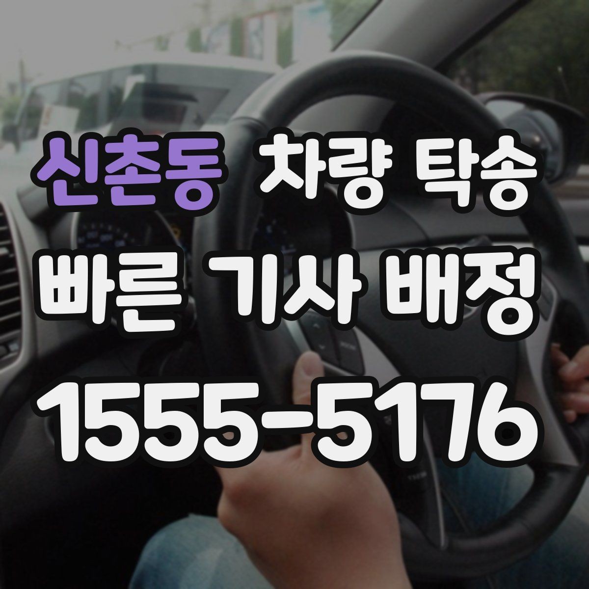 신촌동 차량 탁송 렌트 만기 반납 차량 이동이 필요할 때
