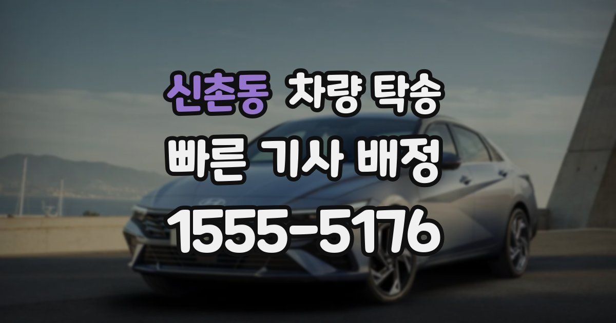 신촌동 차량 탁송