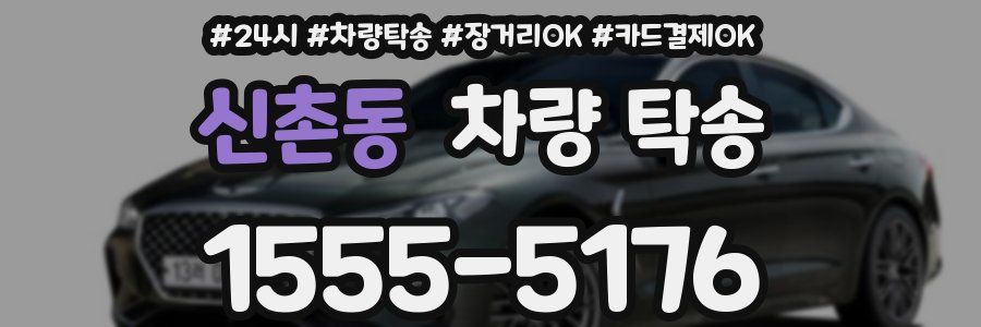 신촌동 차량 탁송