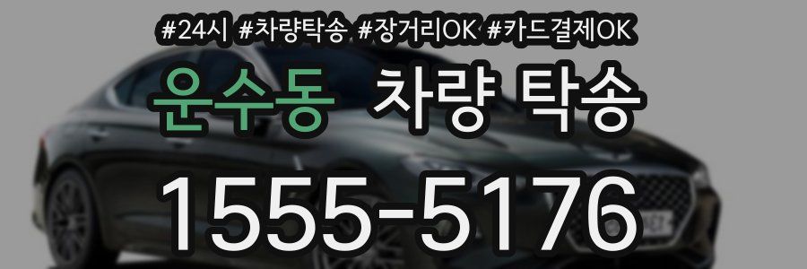 운수동 차량 탁송