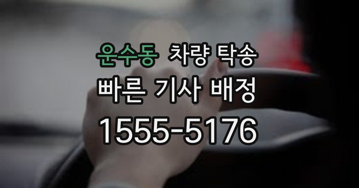 운수동 차량 탁송