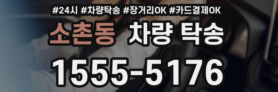 소촌동 차량 탁송