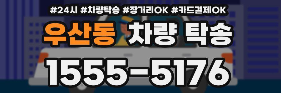 우산동 차량 탁송