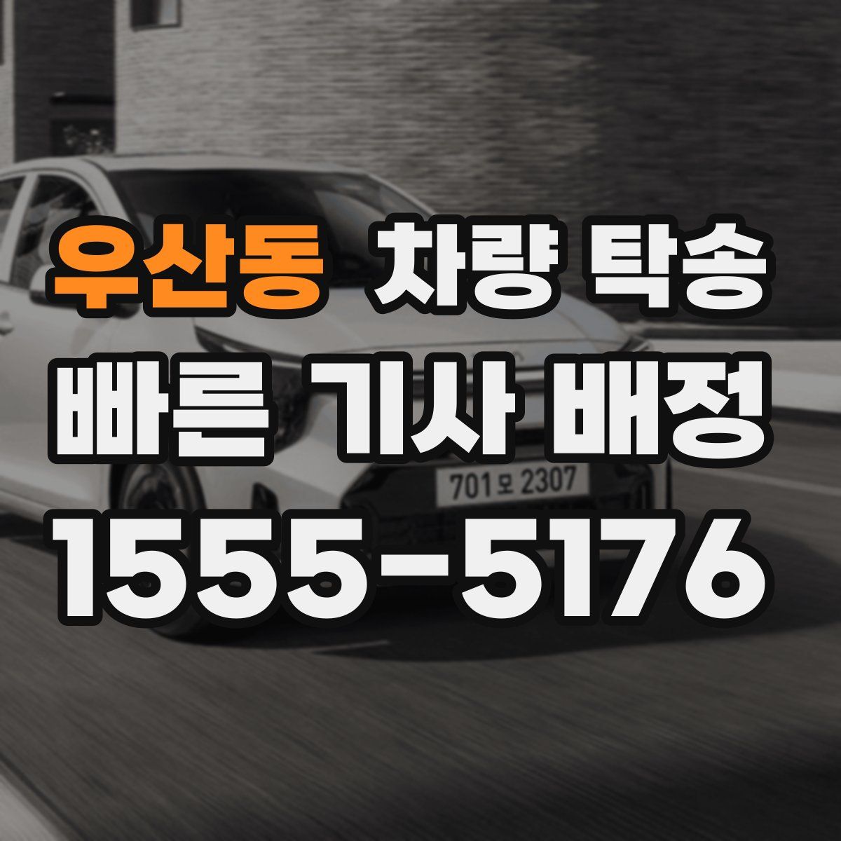 우산동 차량 탁송