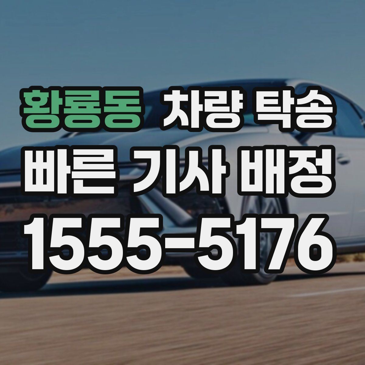 황룡동 차량 탁송 비 오는 날 유리 김서림 대비 팁