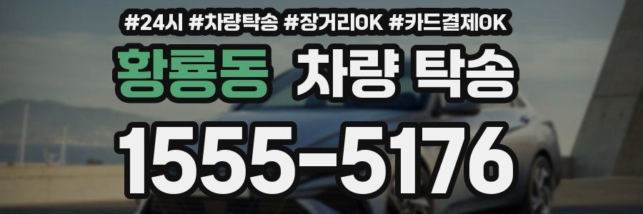 황룡동 차량 탁송