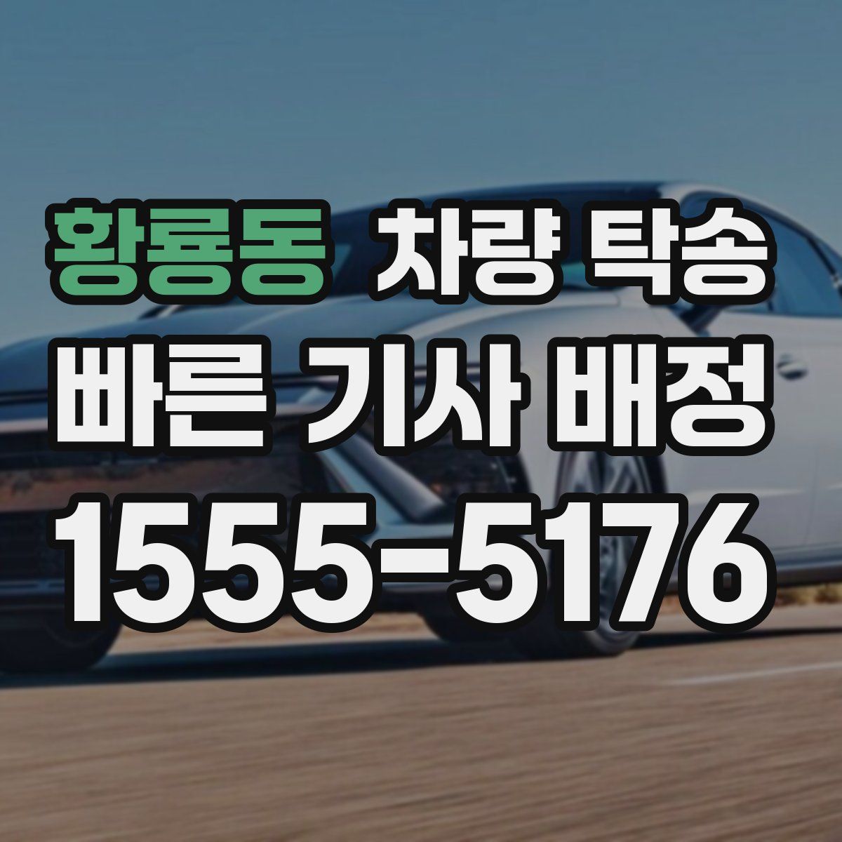 황룡동 차량 탁송