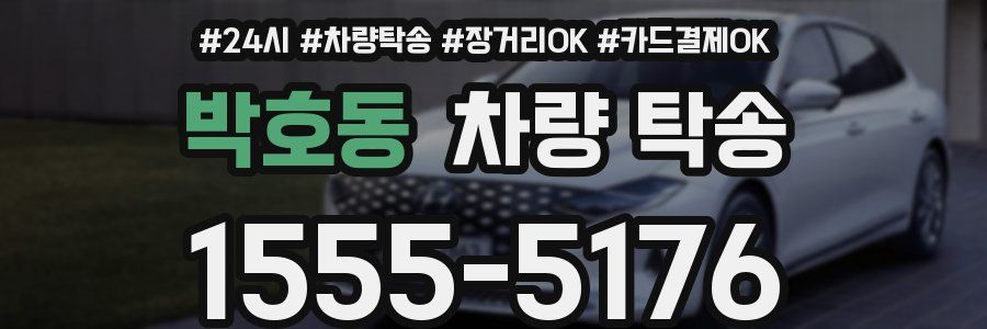 박호동 차량 탁송