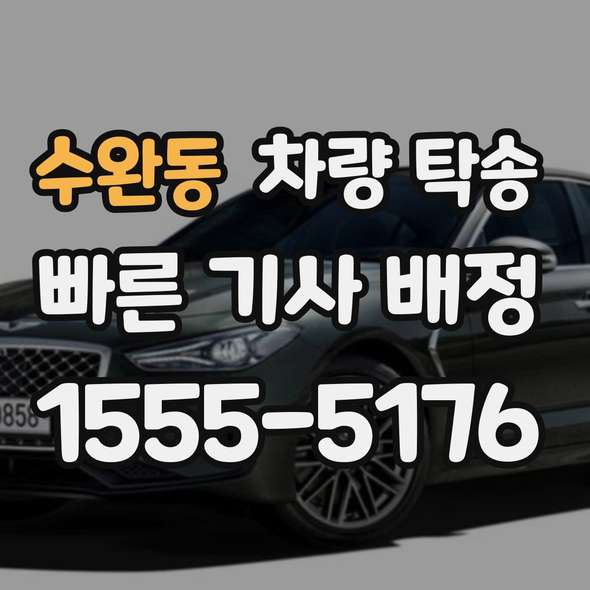 수완동 차량 탁송