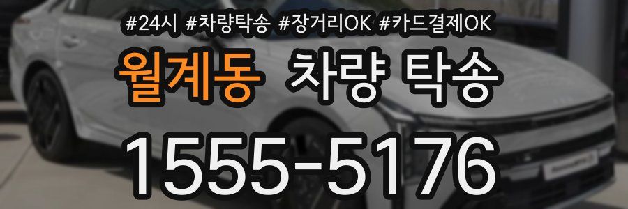 월계동 차량 탁송