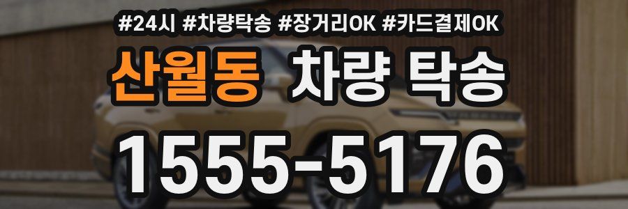 산월동 차량 탁송