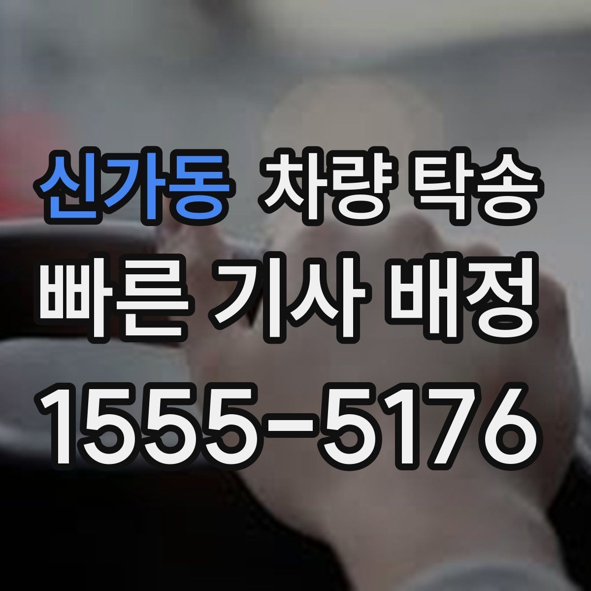 신가동 차량 탁송 출발·도착 시간을 정확히 잡는 방법