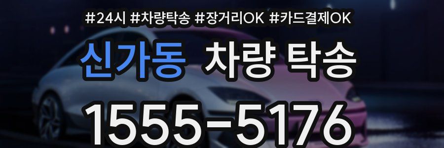 신가동 차량 탁송