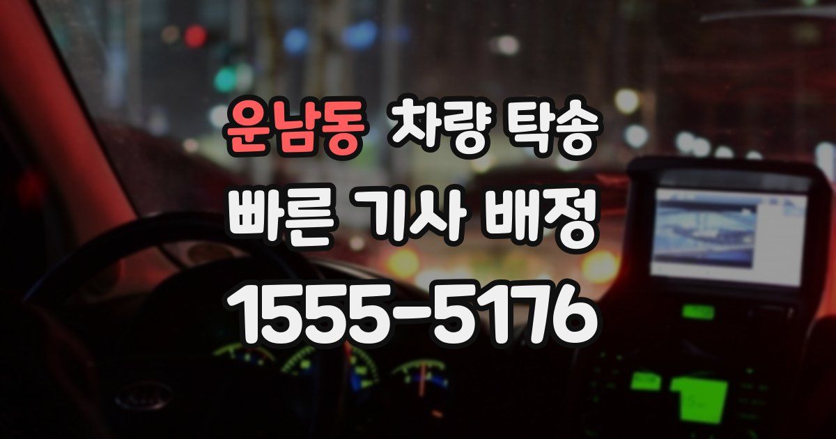 운남동 차량 탁송