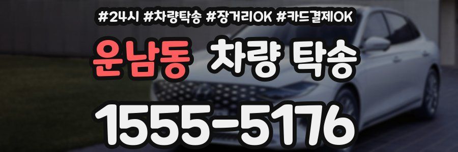 운남동 차량 탁송