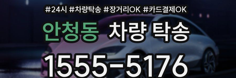 안청동 차량 탁송