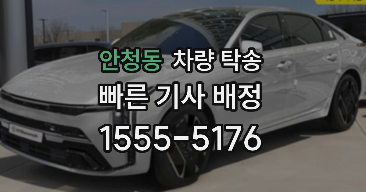 안청동 차량 탁송