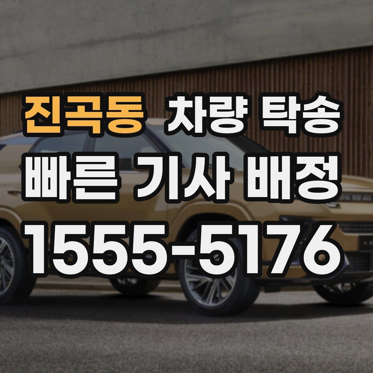 진곡동 차량 탁송 연료가 부족하면 일정이 꼬일 수 있는 이유
