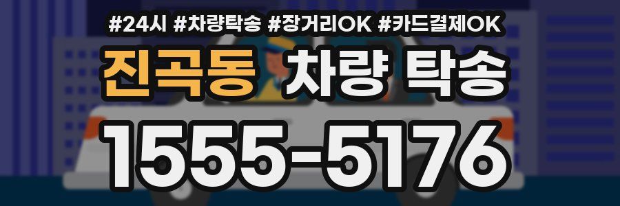 진곡동 차량 탁송