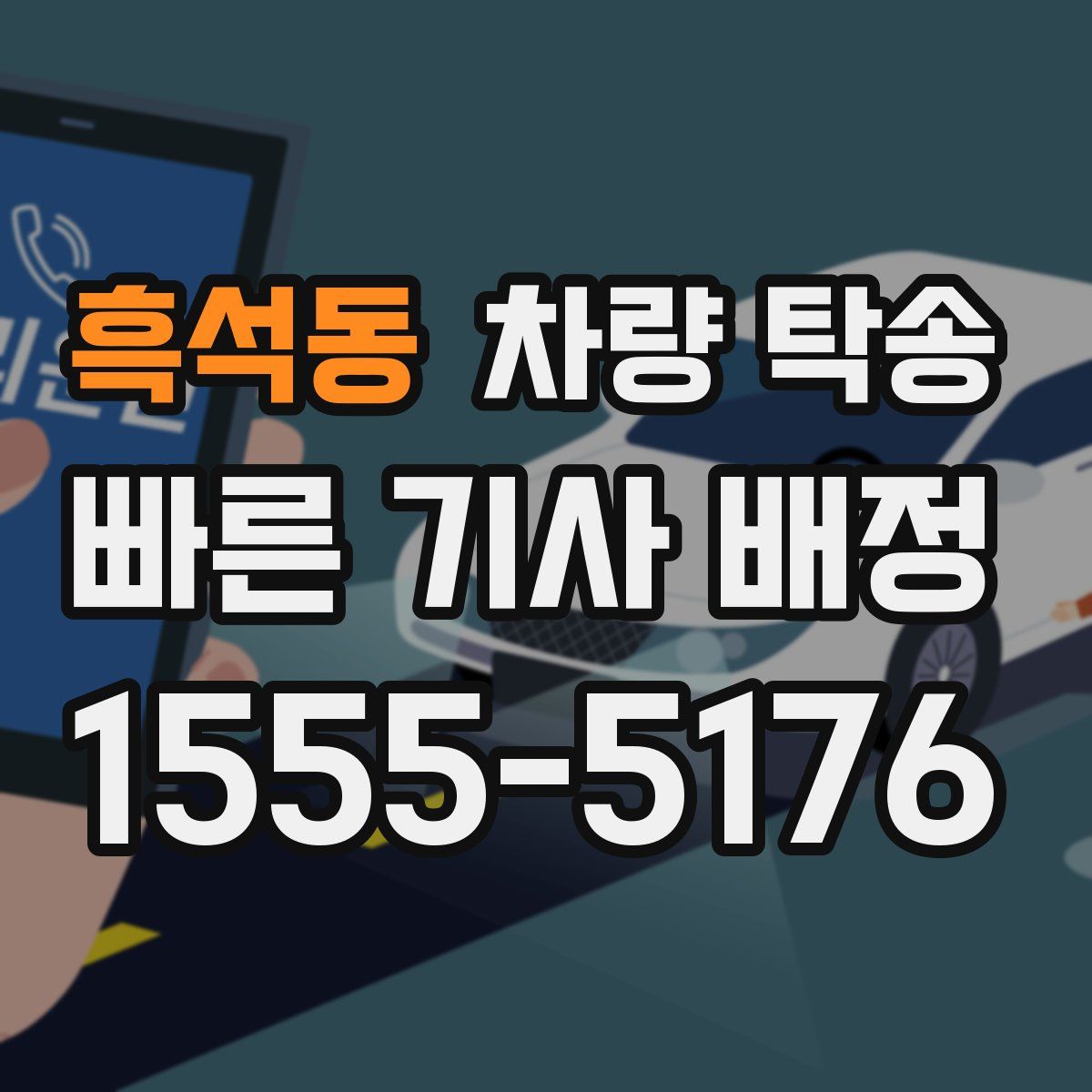 흑석동 차량 탁송