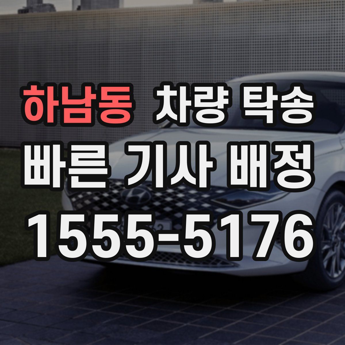 하남동 차량 탁송