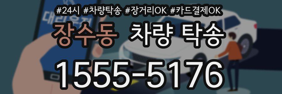장수동 차량 탁송