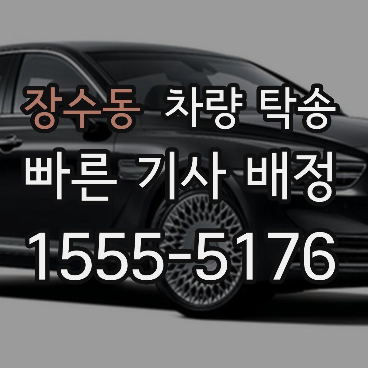 장수동 차량 탁송