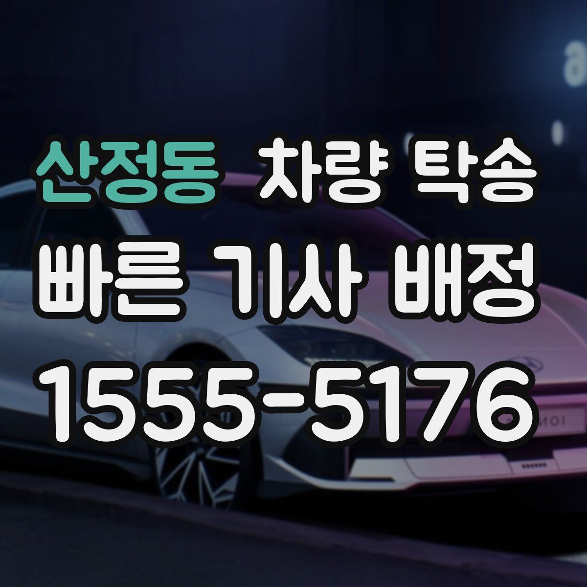 산정동 차량 탁송