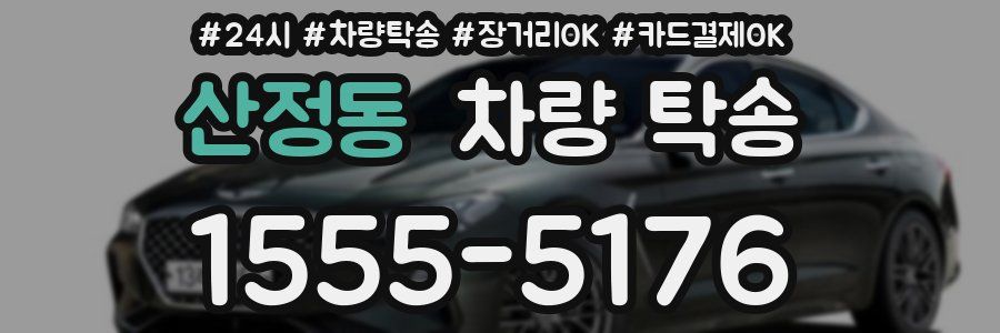 산정동 차량 탁송