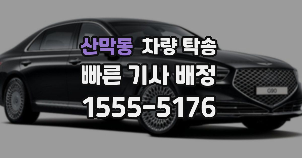 산막동 차량 탁송